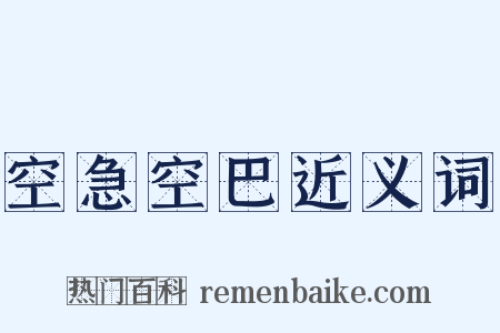 空急空巴近义词是什么意思的图片